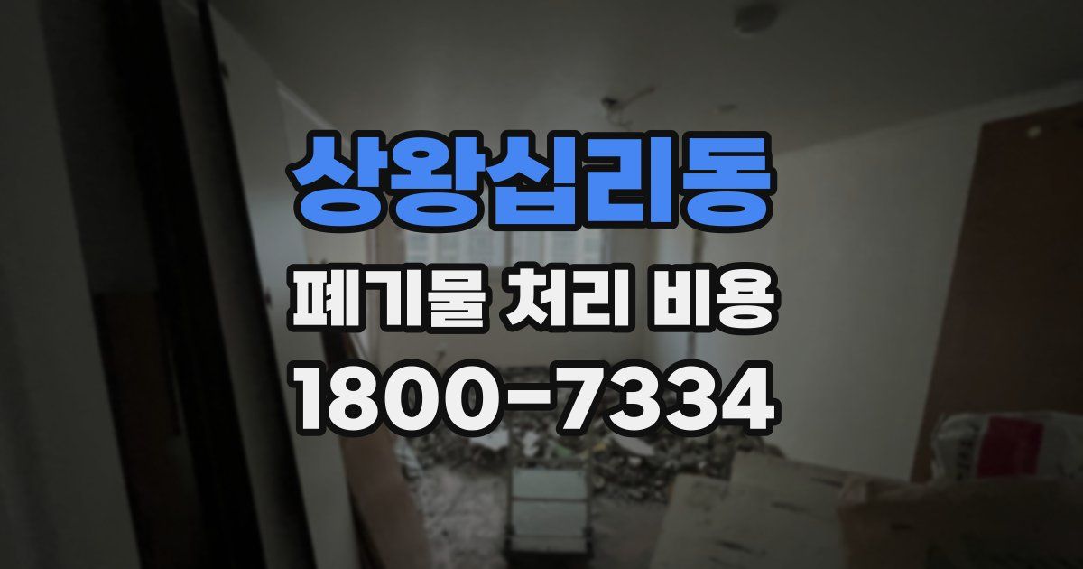 상왕십리동 폐기물 처리 비용
