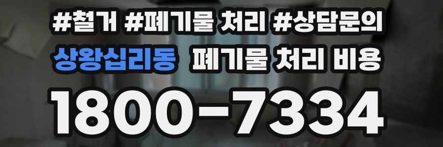 상왕십리동 폐기물 처리 비용