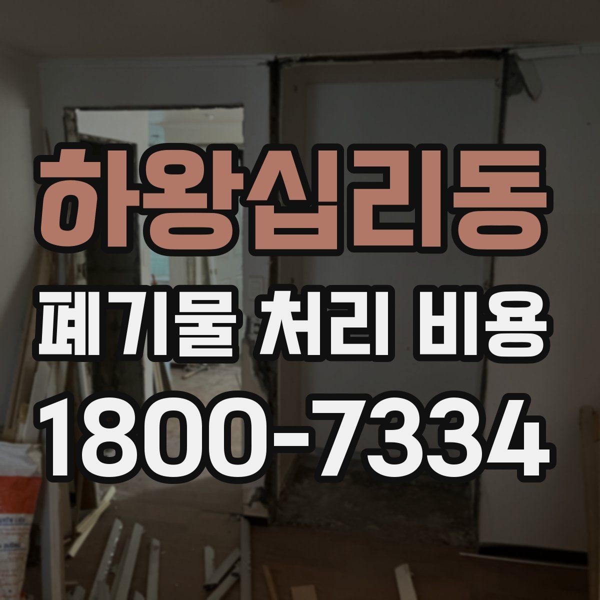 하왕십리동 폐기물 처리 비용 견적을 받을 때 확인해야 할 항목