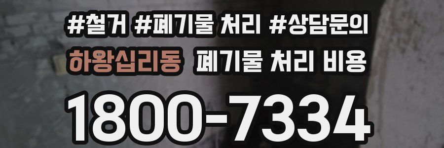 하왕십리동 폐기물 처리 비용