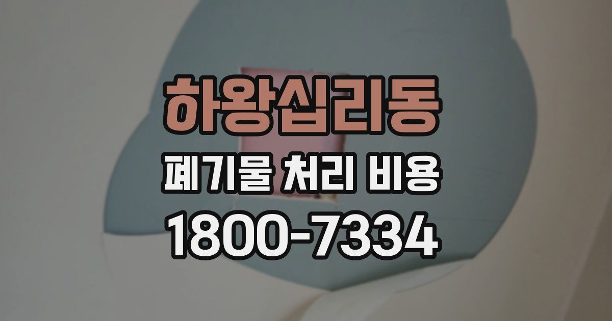 하왕십리동 폐기물 처리 비용