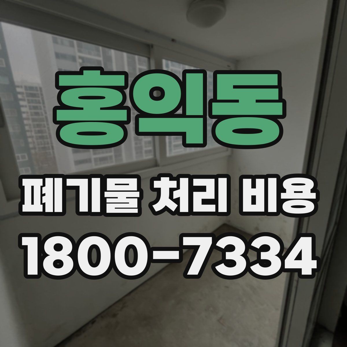 홍익동 폐기물 처리 비용 산정 시 자주 발생하는 오해