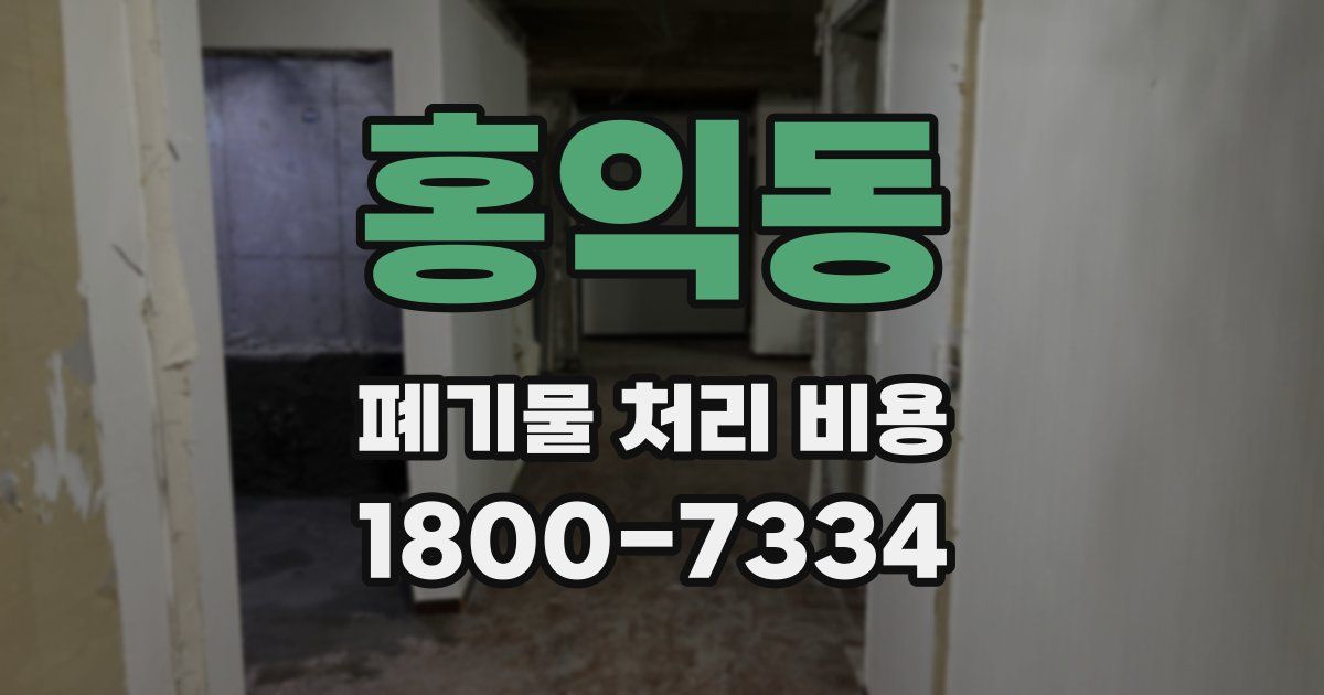 홍익동 폐기물 처리 비용