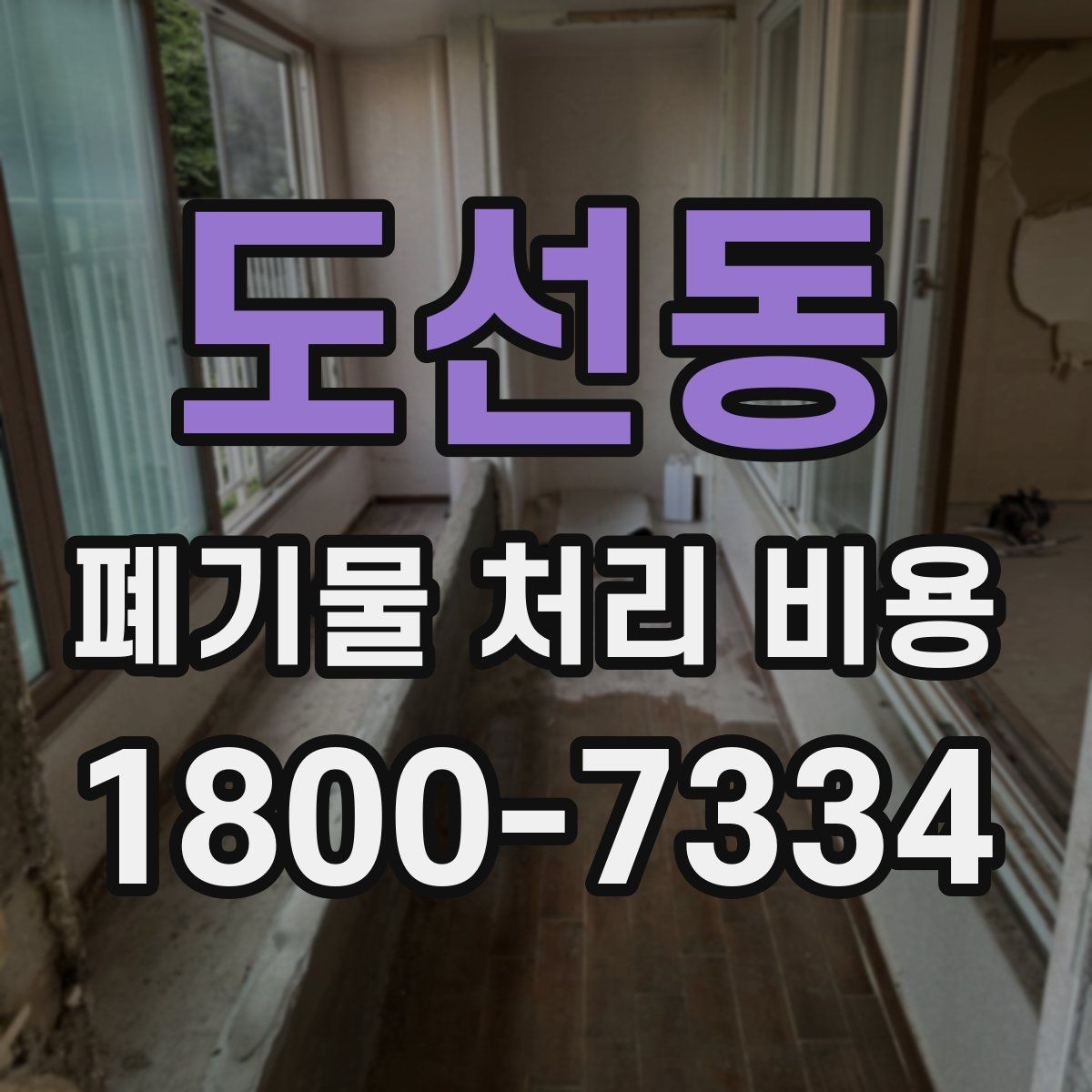 도선동 폐기물 처리 비용 견적 요청 전 준비할 것