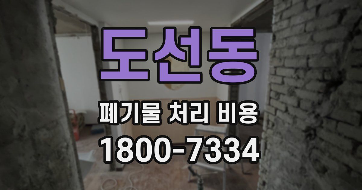 도선동 폐기물 처리 비용