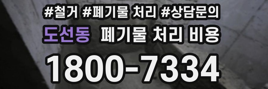 도선동 폐기물 처리 비용