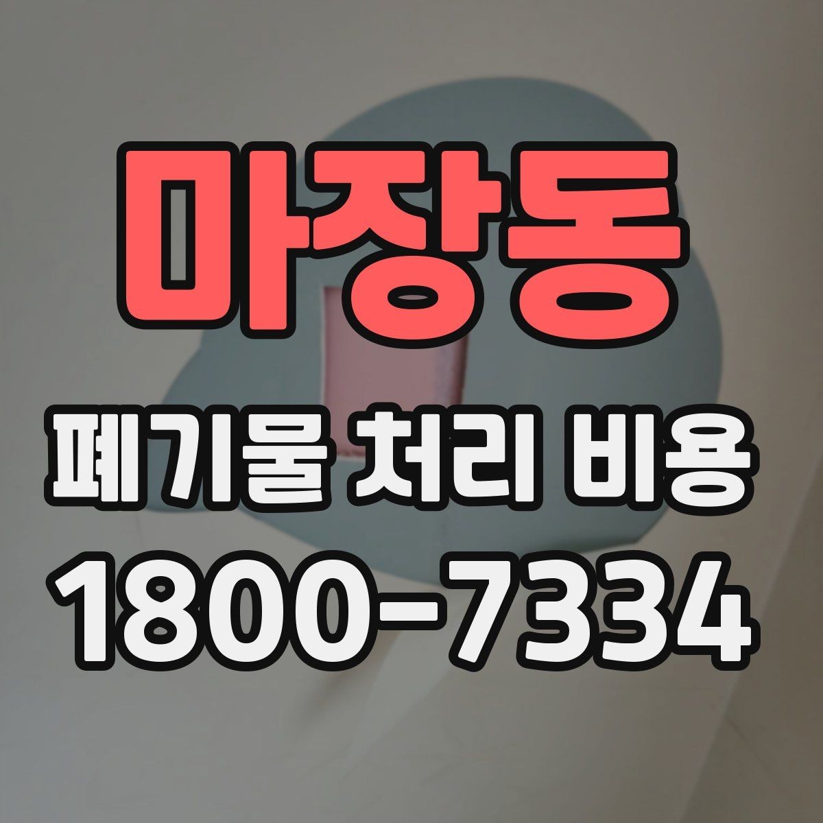 마장동 폐기물 처리 비용 확인 후 바로 준비할 일