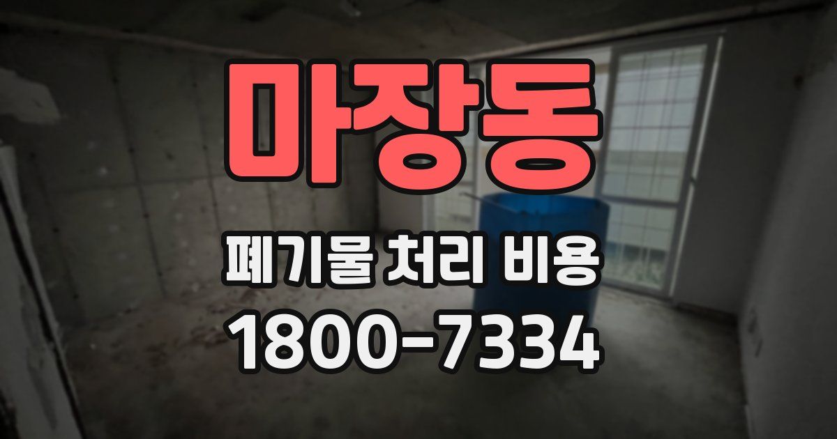 마장동 폐기물 처리 비용