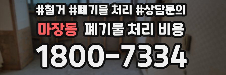 마장동 폐기물 처리 비용
