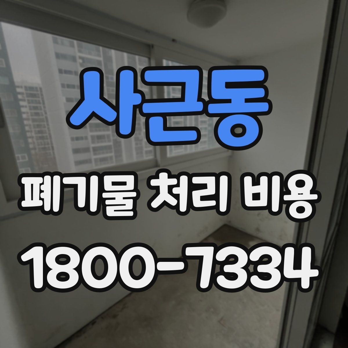 사근동 폐기물 처리 비용 문의 시 전달하면 좋은 정보