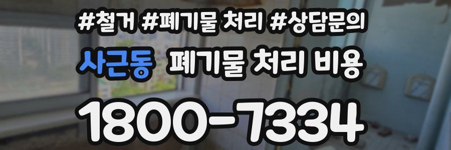 사근동 폐기물 처리 비용