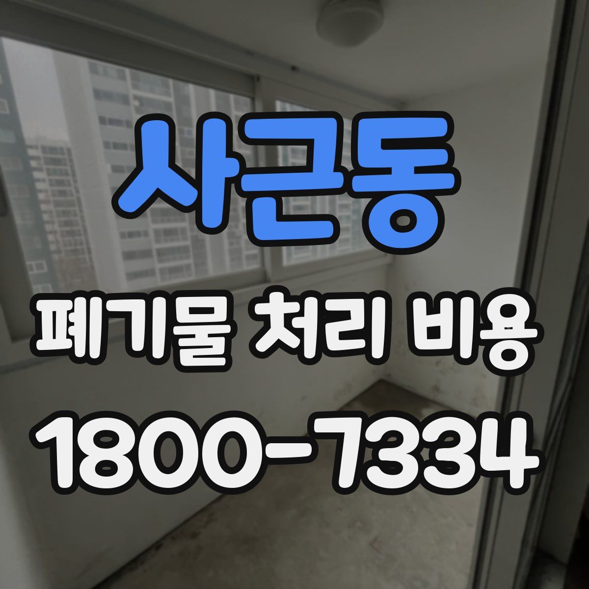 사근동 폐기물 처리 비용