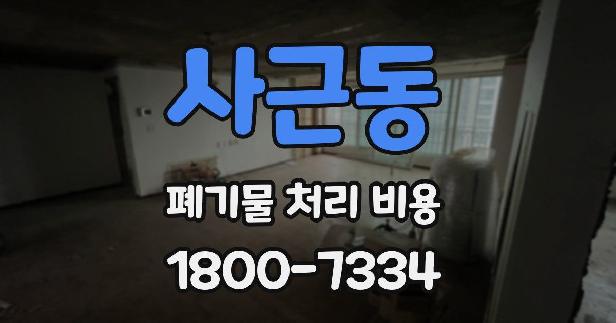 사근동 폐기물 처리 비용