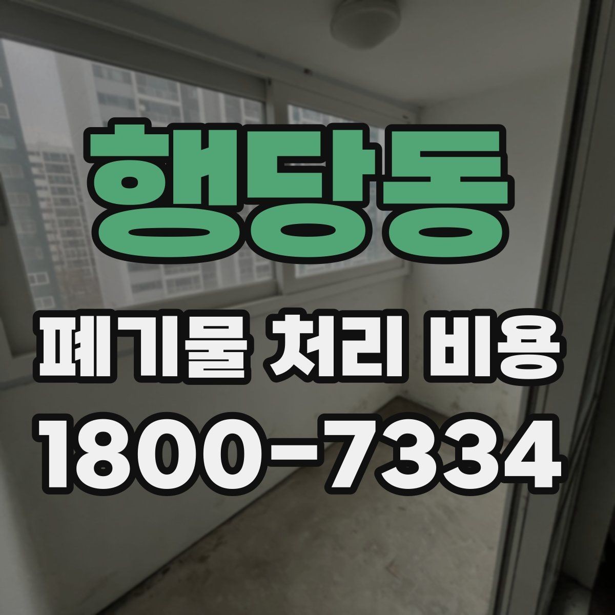 행당동 폐기물 처리 비용 산정 시 업체별 차이 살펴보기