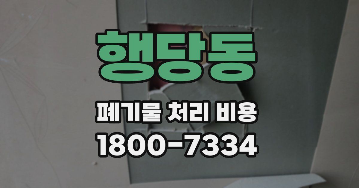 행당동 폐기물 처리 비용