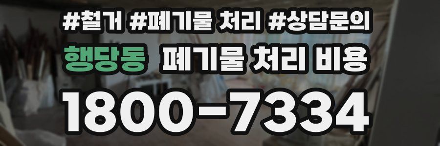 행당동 폐기물 처리 비용