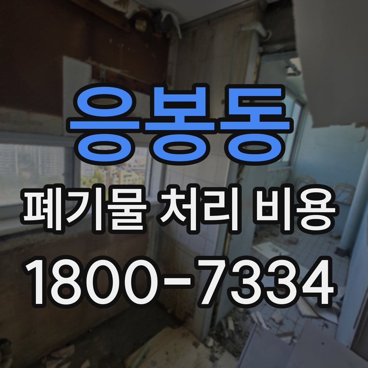응봉동 폐기물 처리 비용 비교 전에 먼저 확인할 정보
