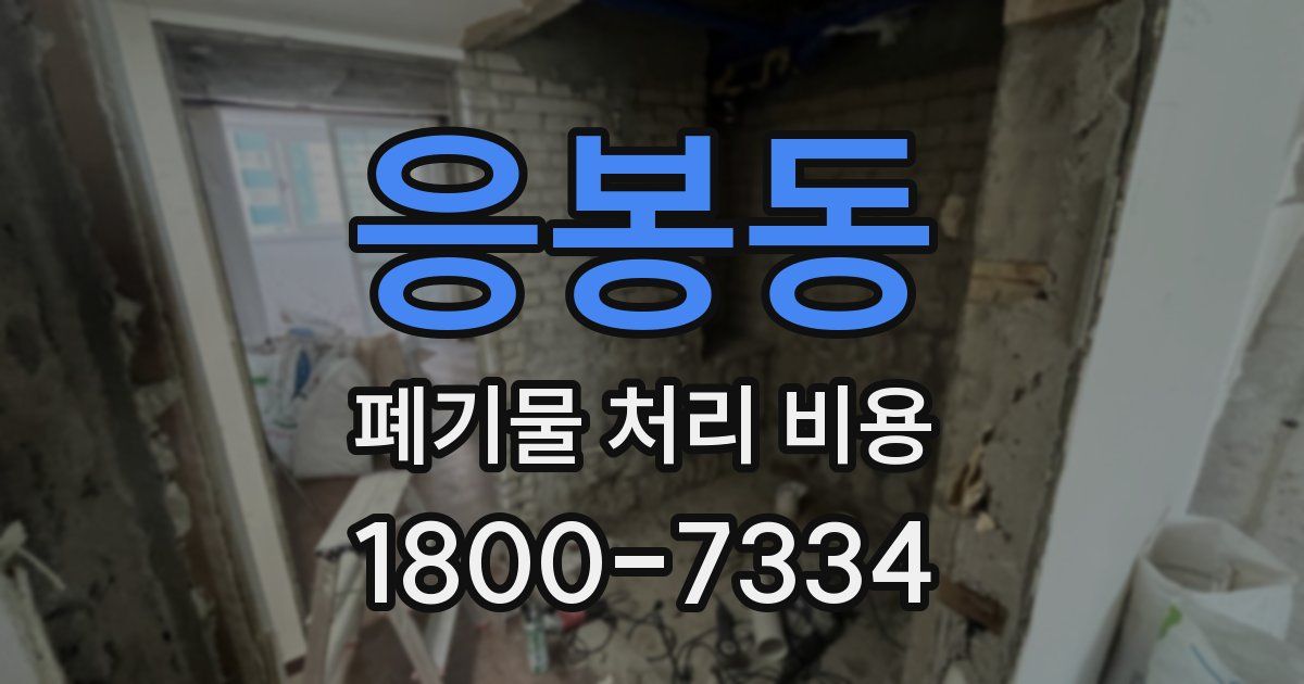 응봉동 폐기물 처리 비용