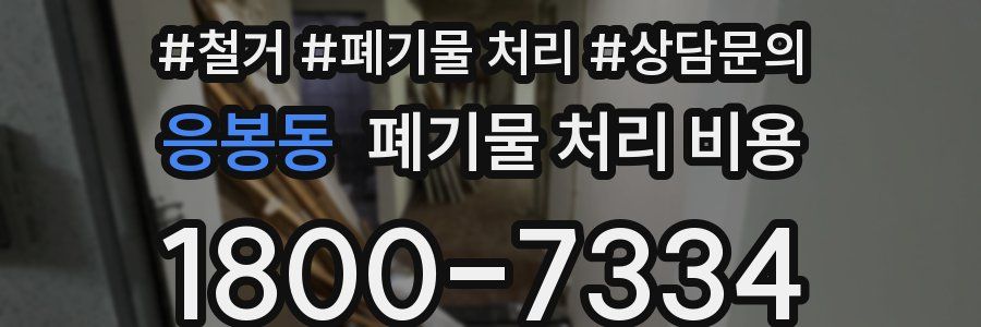 응봉동 폐기물 처리 비용