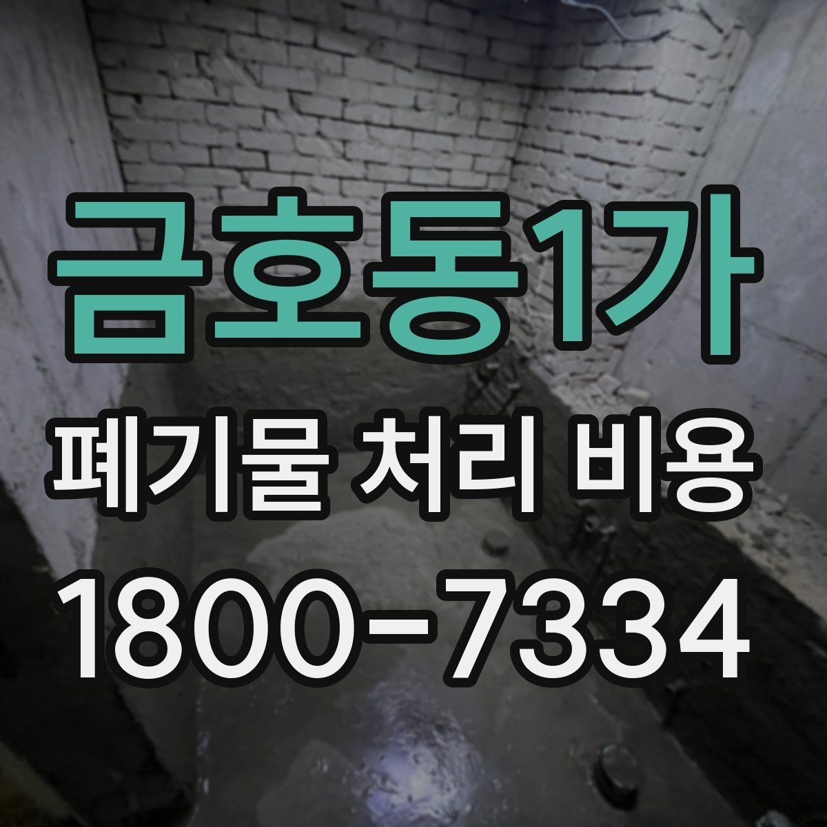 금호동1가 폐기물 처리 비용 문의 전에 체크할 항목