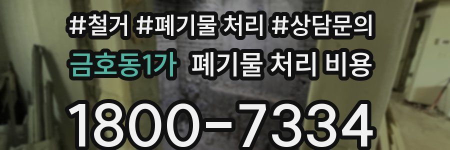 금호동1가 폐기물 처리 비용