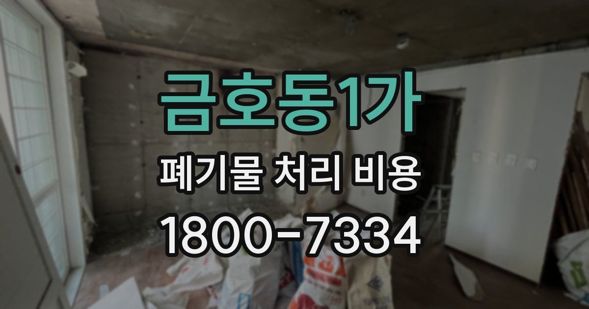 금호동1가 폐기물 처리 비용