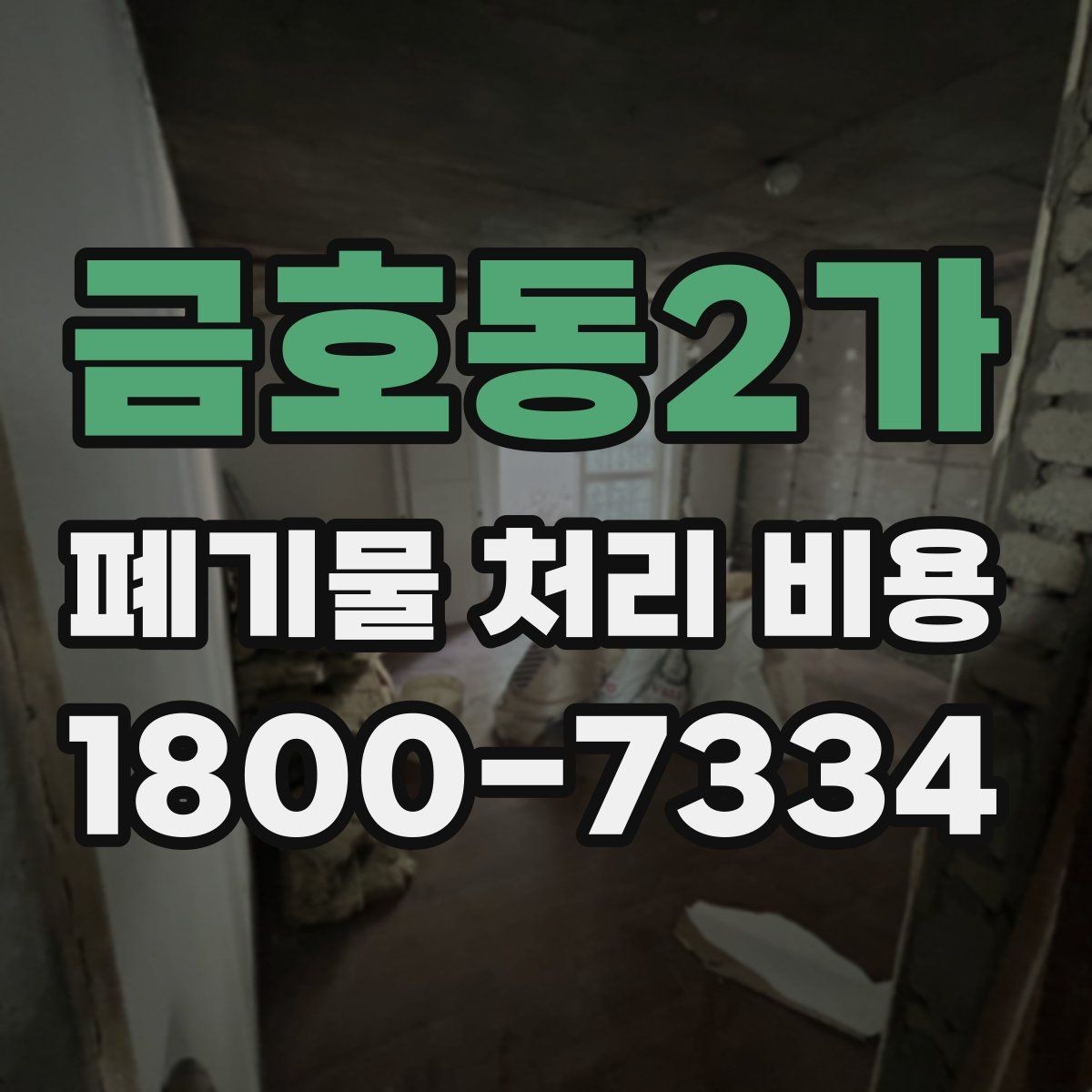 금호동2가 폐기물 처리 비용 정리: 가정과 사업장 차이