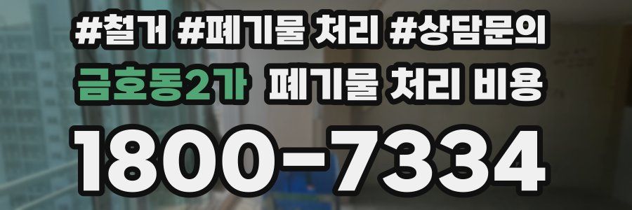금호동2가 폐기물 처리 비용