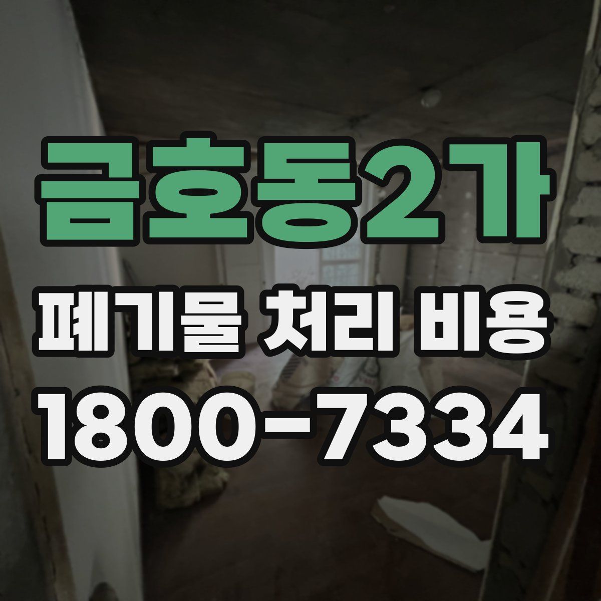 금호동2가 폐기물 처리 비용