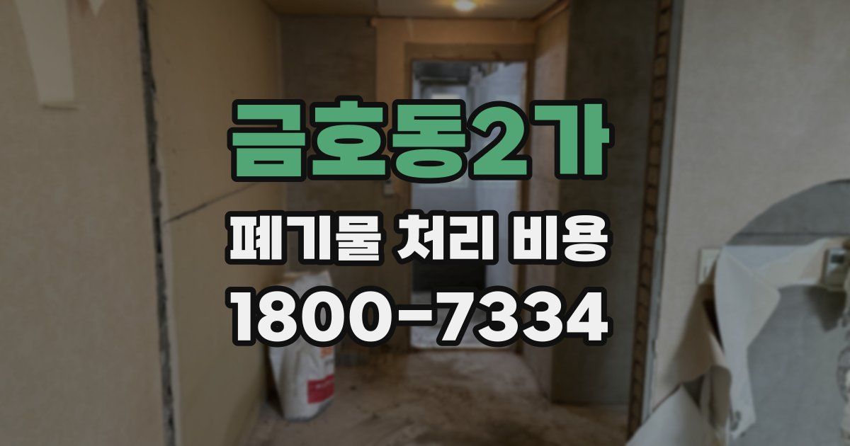 금호동2가 폐기물 처리 비용