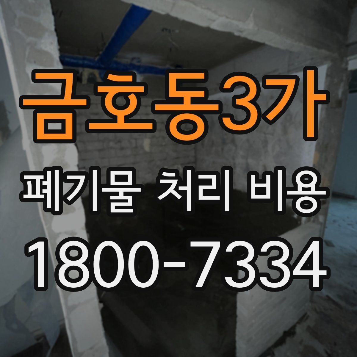 금호동3가 폐기물 처리 비용 확인 전 현장 사진이 중요한 이유