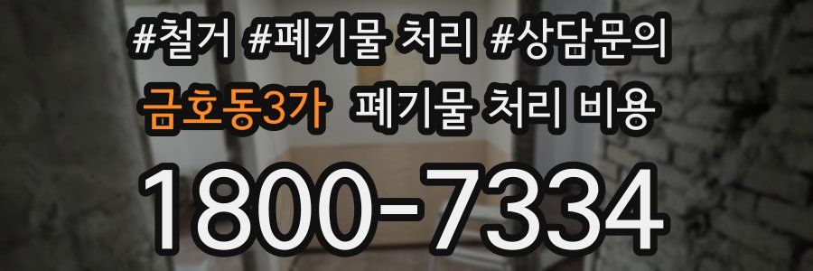 금호동3가 폐기물 처리 비용