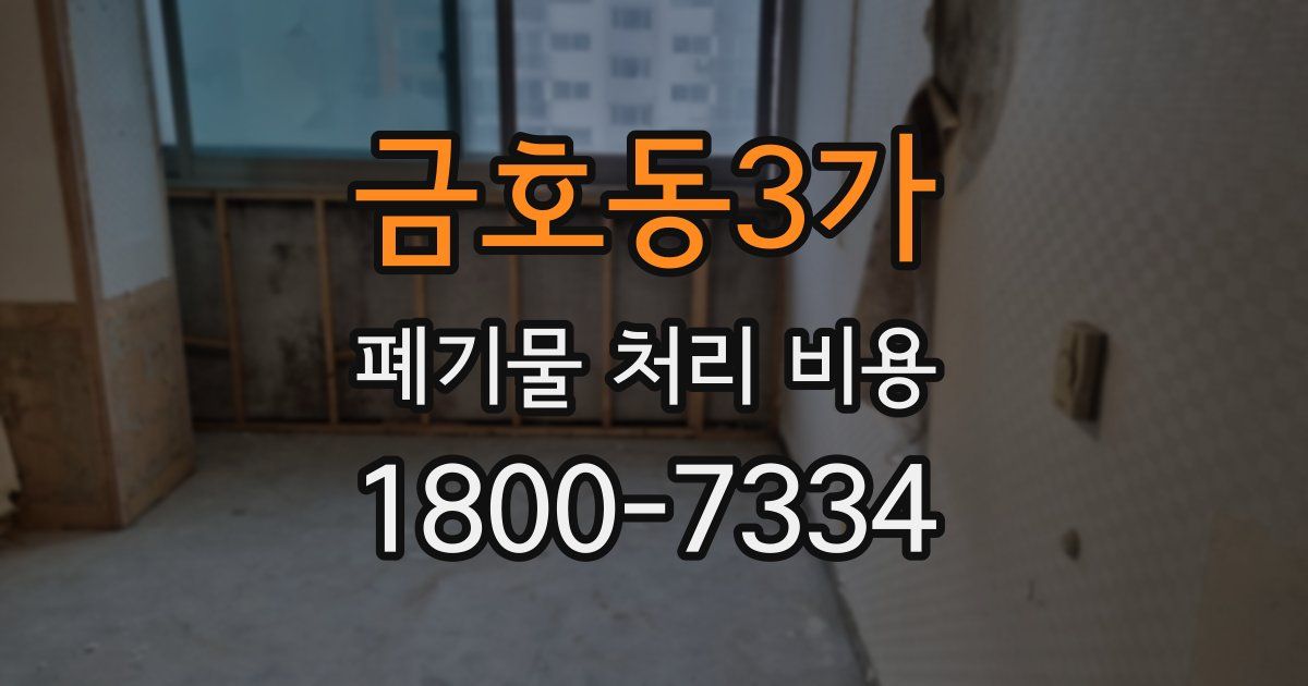 금호동3가 폐기물 처리 비용
