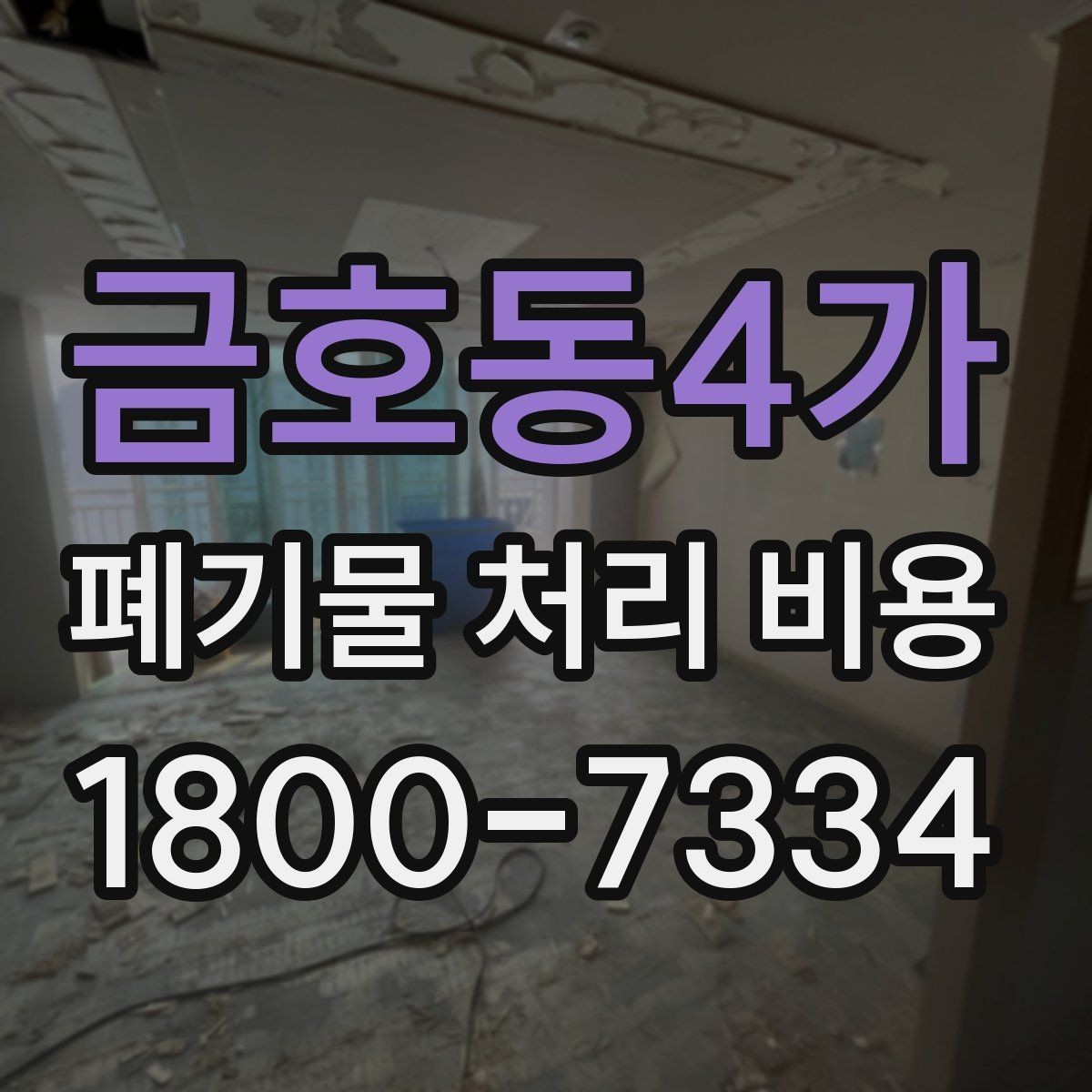 금호동4가 폐기물 처리 비용 상담받을 때 준비하면 좋은 자료