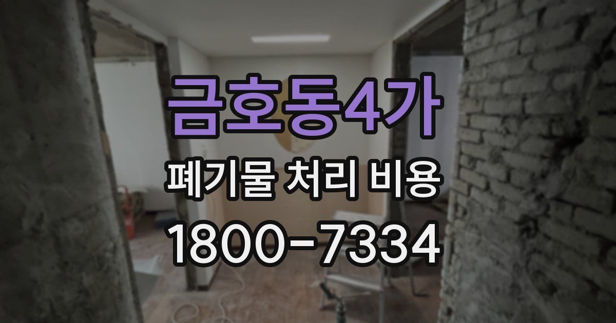 금호동4가 폐기물 처리 비용
