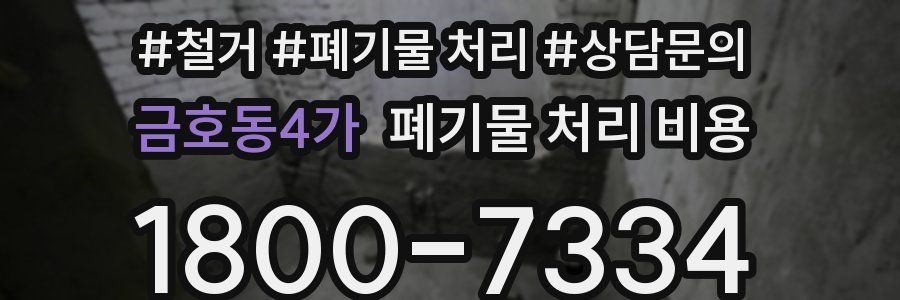 금호동4가 폐기물 처리 비용