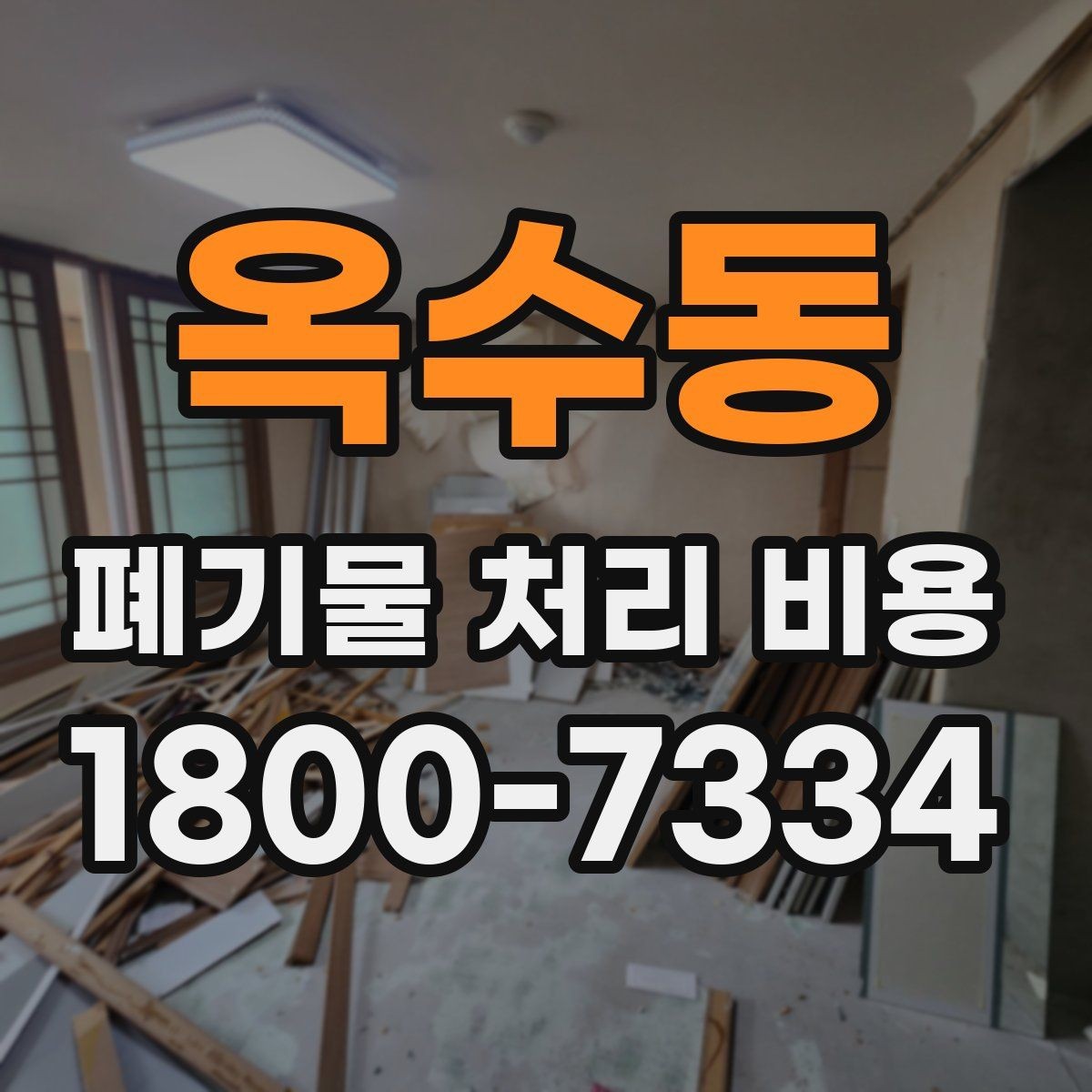 옥수동 폐기물 처리 비용 안내를 받을 때 주의점
