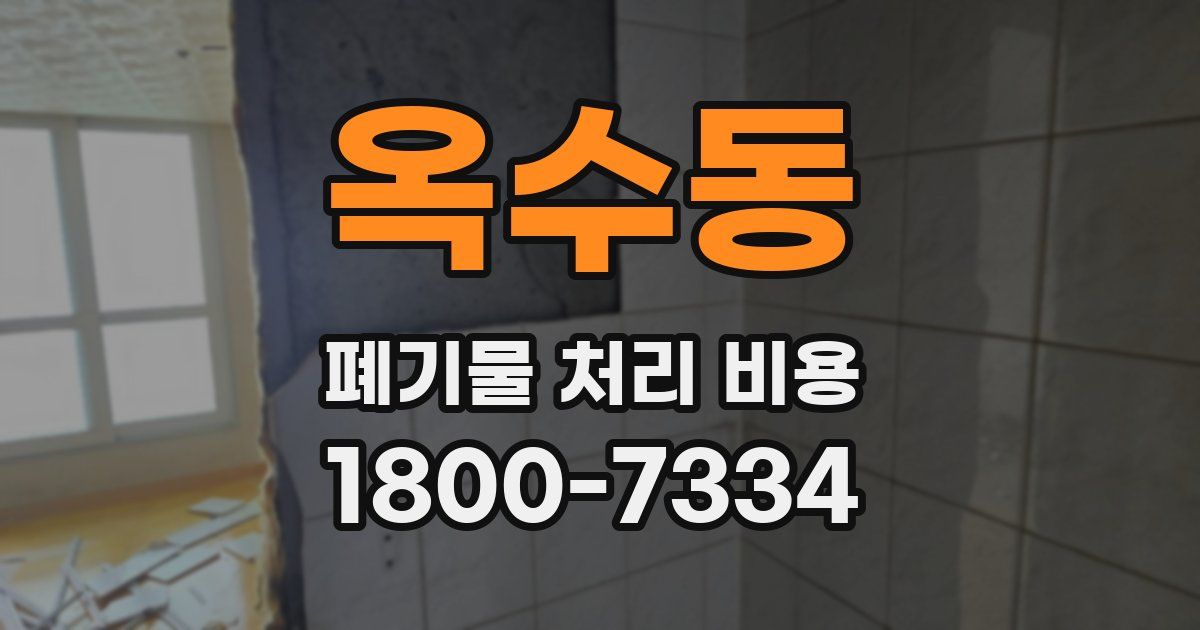 옥수동 폐기물 처리 비용