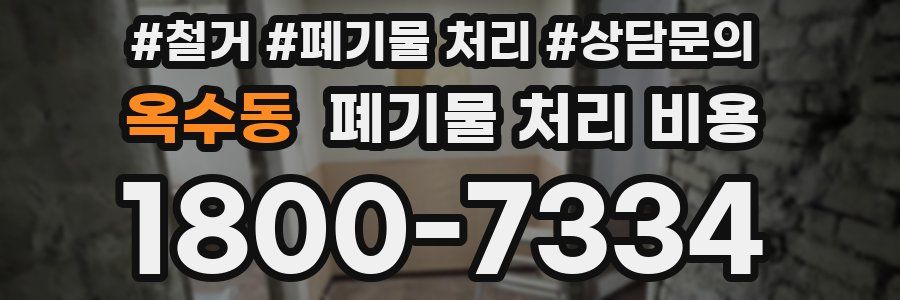옥수동 폐기물 처리 비용
