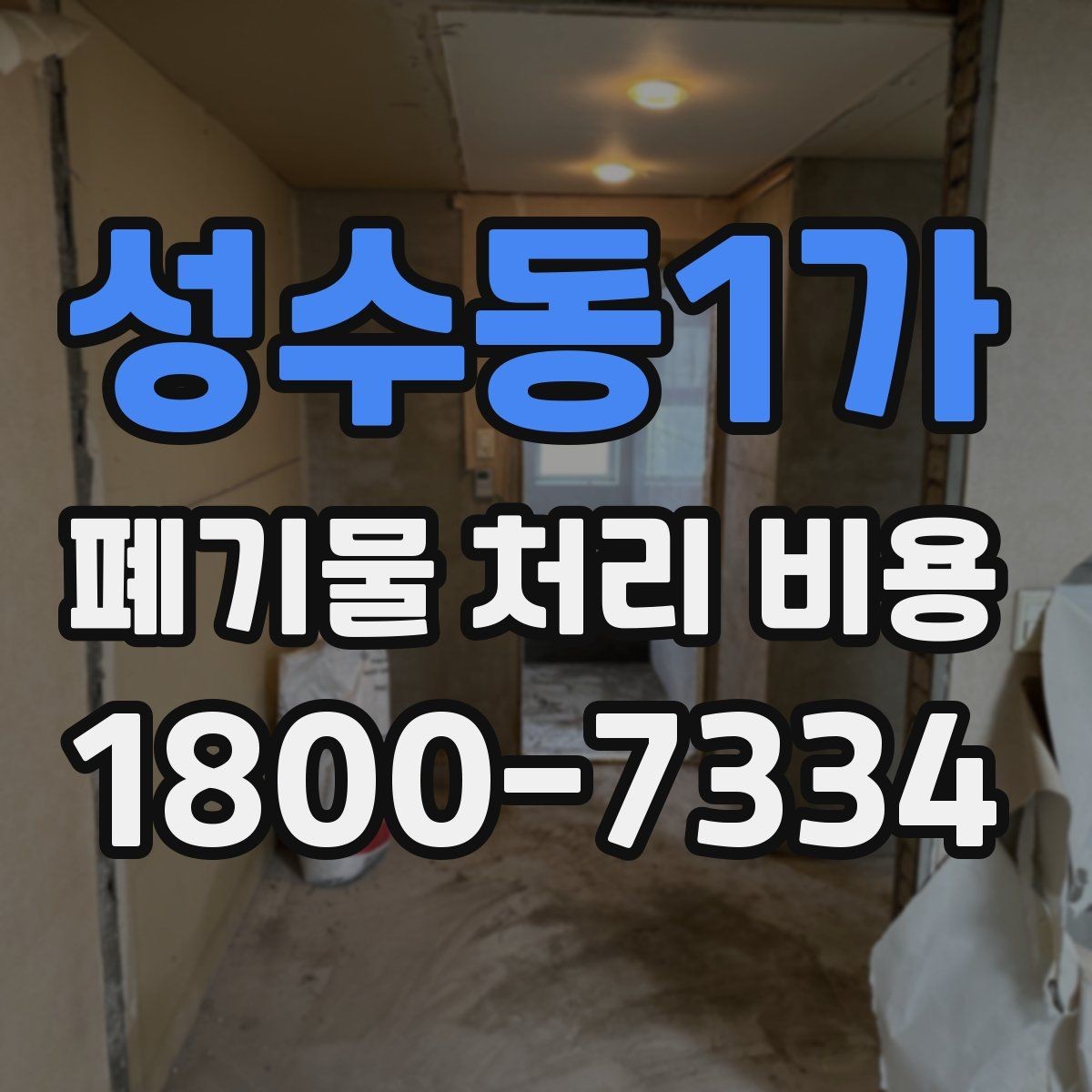 성수동1가 폐기물 처리 비용 상담을 위한 사전 점검