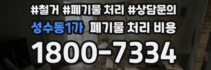 성수동1가 폐기물 처리 비용