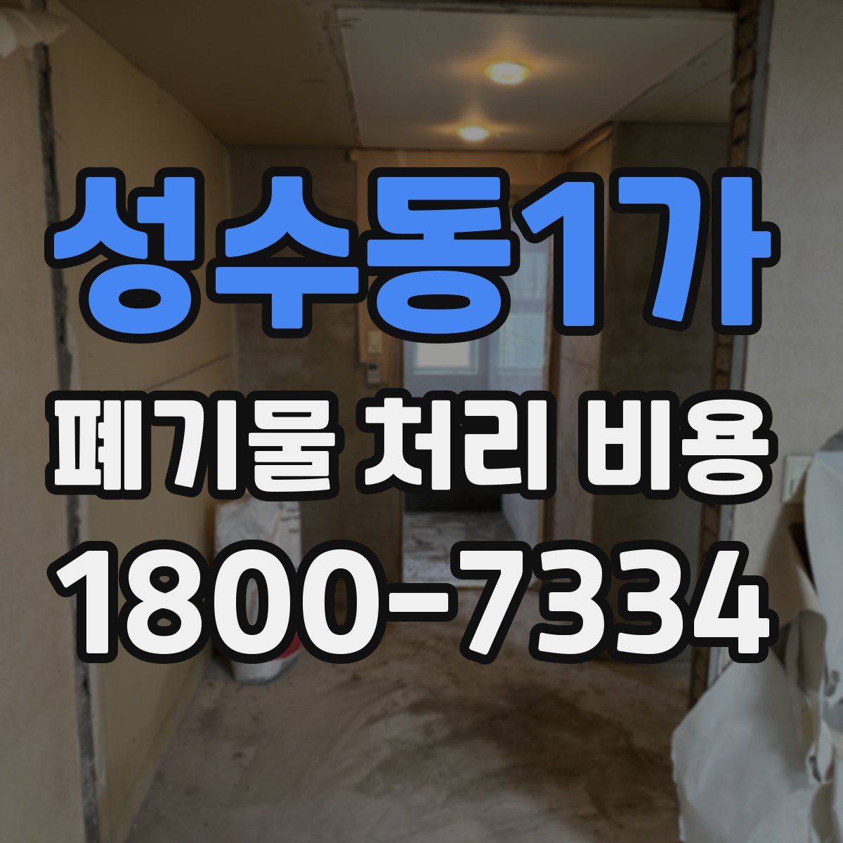 성수동1가 폐기물 처리 비용