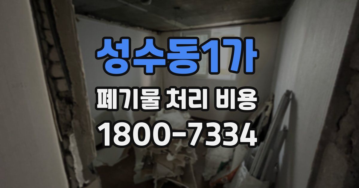 성수동1가 폐기물 처리 비용