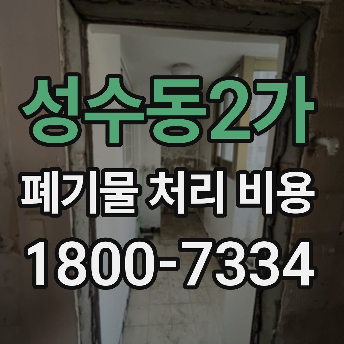 성수동2가 폐기물 처리 비용 비교 시 서비스 포함 여부 확인