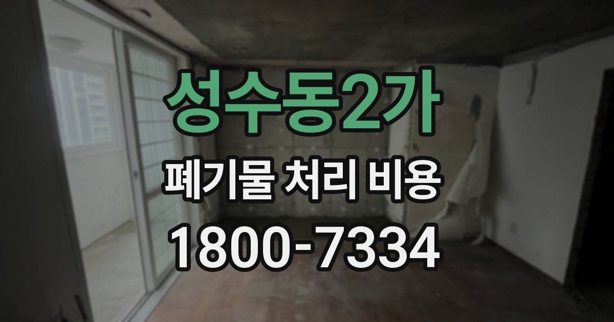 성수동2가 폐기물 처리 비용