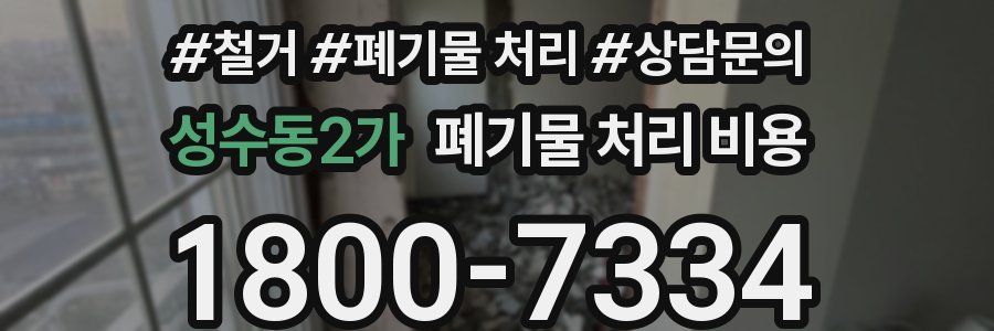 성수동2가 폐기물 처리 비용