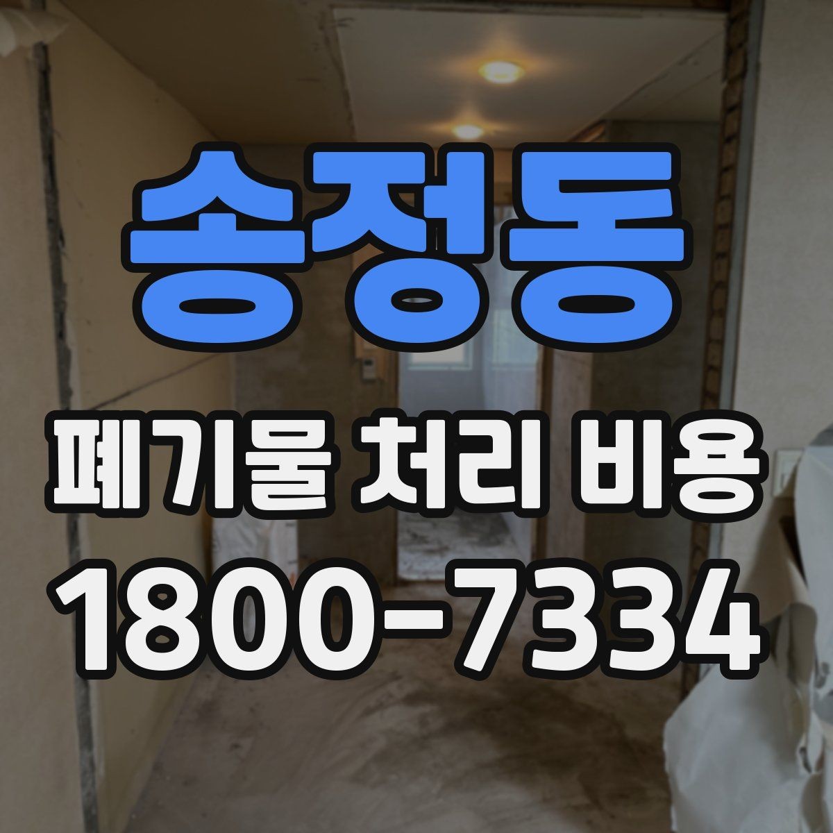 송정동 폐기물 처리 비용 산정 시 접근 경로와 엘리베이터 여부