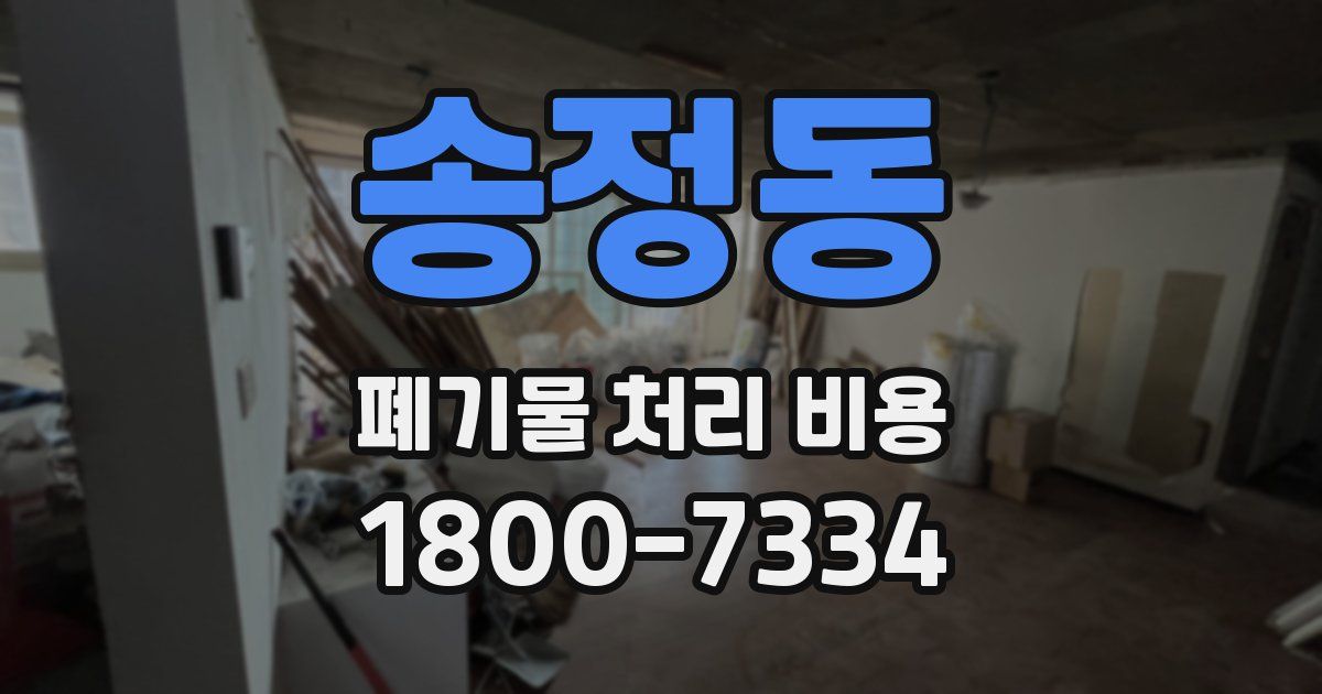 송정동 폐기물 처리 비용