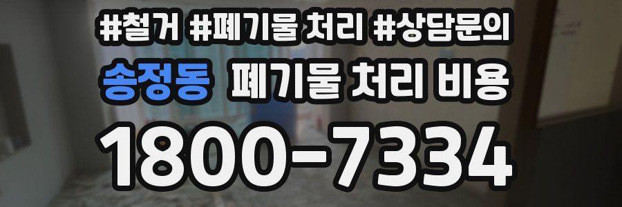송정동 폐기물 처리 비용