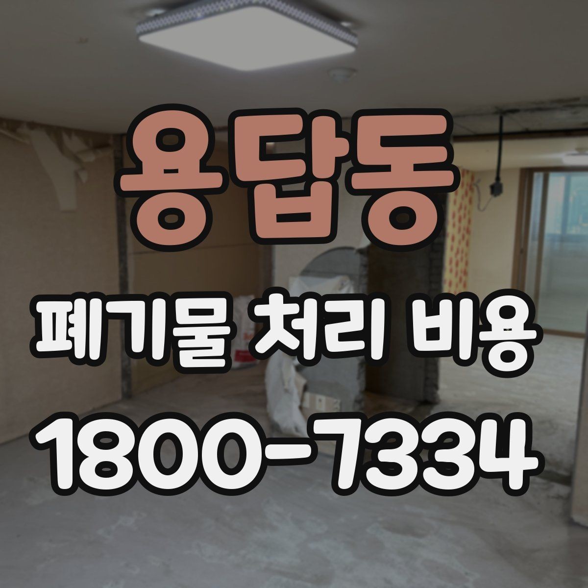 용답동 폐기물 처리 비용 알아보기